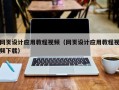 东营网页设计应用教程视频（网页设计应用教程视频下载）