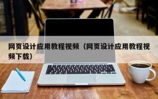 东营网页设计应用教程视频（网页设计应用教程视频下载）